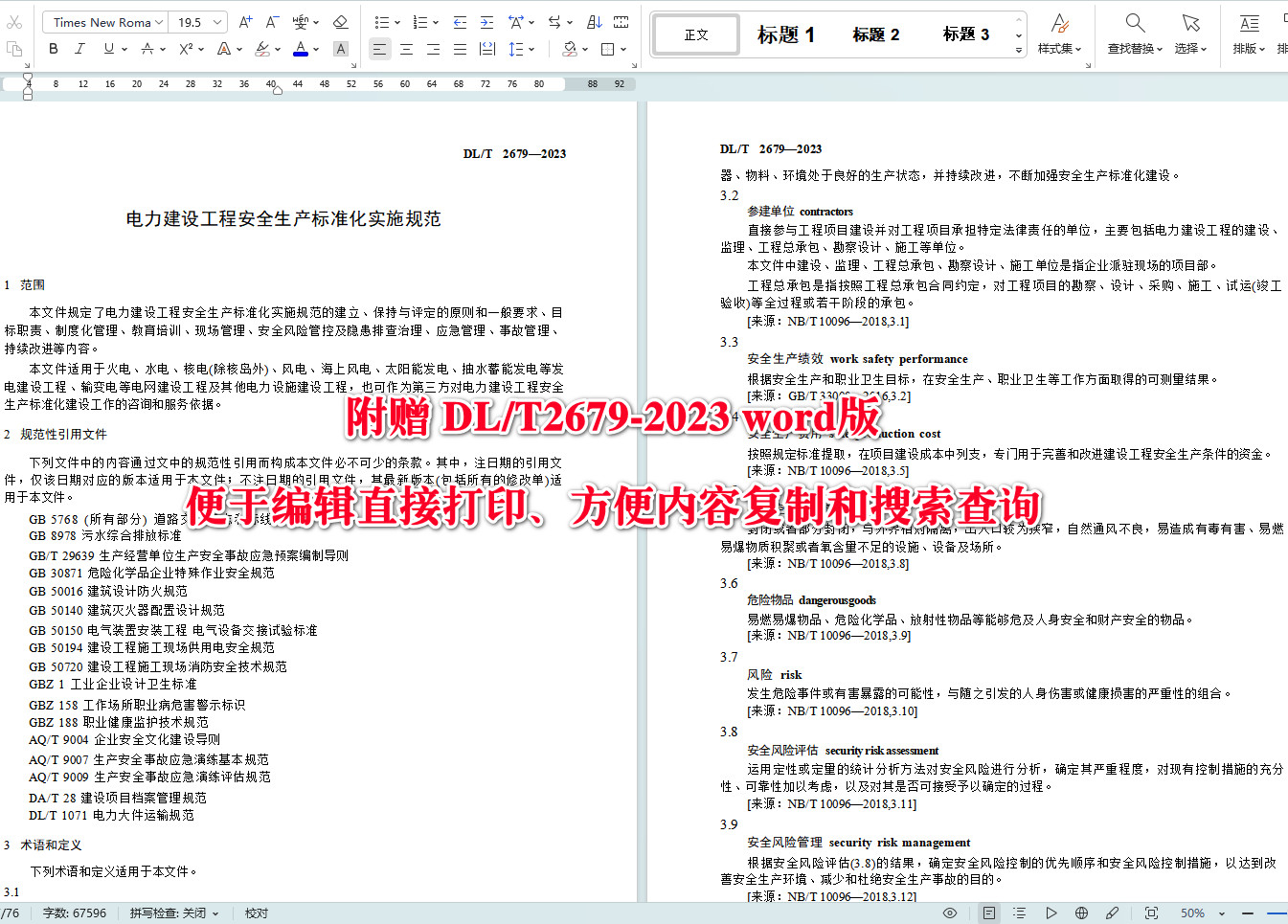 《电力建设工程安全生产标准化实施规范》(DL/T2679-2023)【全文附高清无水印PDF+可编辑Word版下载】4