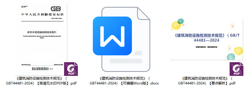 《建筑消防设施检测技术规范》(GB/T44481-2024)【全文附高清无水印PDF+可编辑Word版下载】1