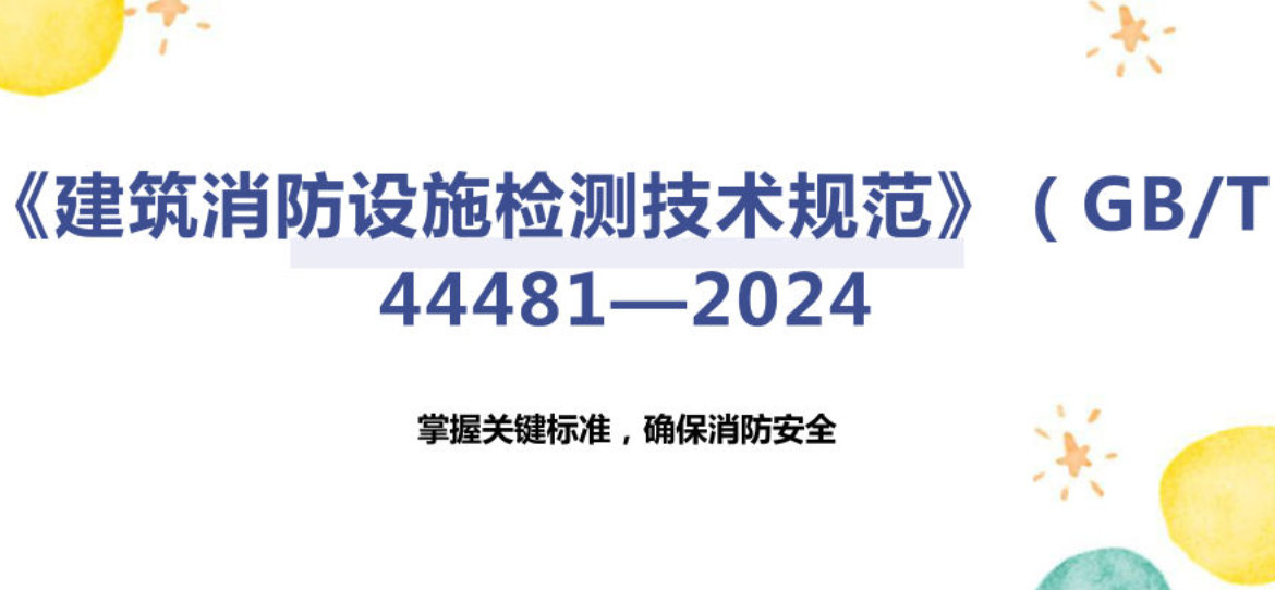 《建筑消防设施检测技术规范》(GB/T44481-2024)【全文附高清无水印PDF+可编辑Word版下载】5
