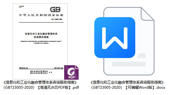 《信息化和工业化融合管理体系咨询服务指南》（GB/T23005-2020）【全文附高清无水印PDF+可编辑Word版下载】1