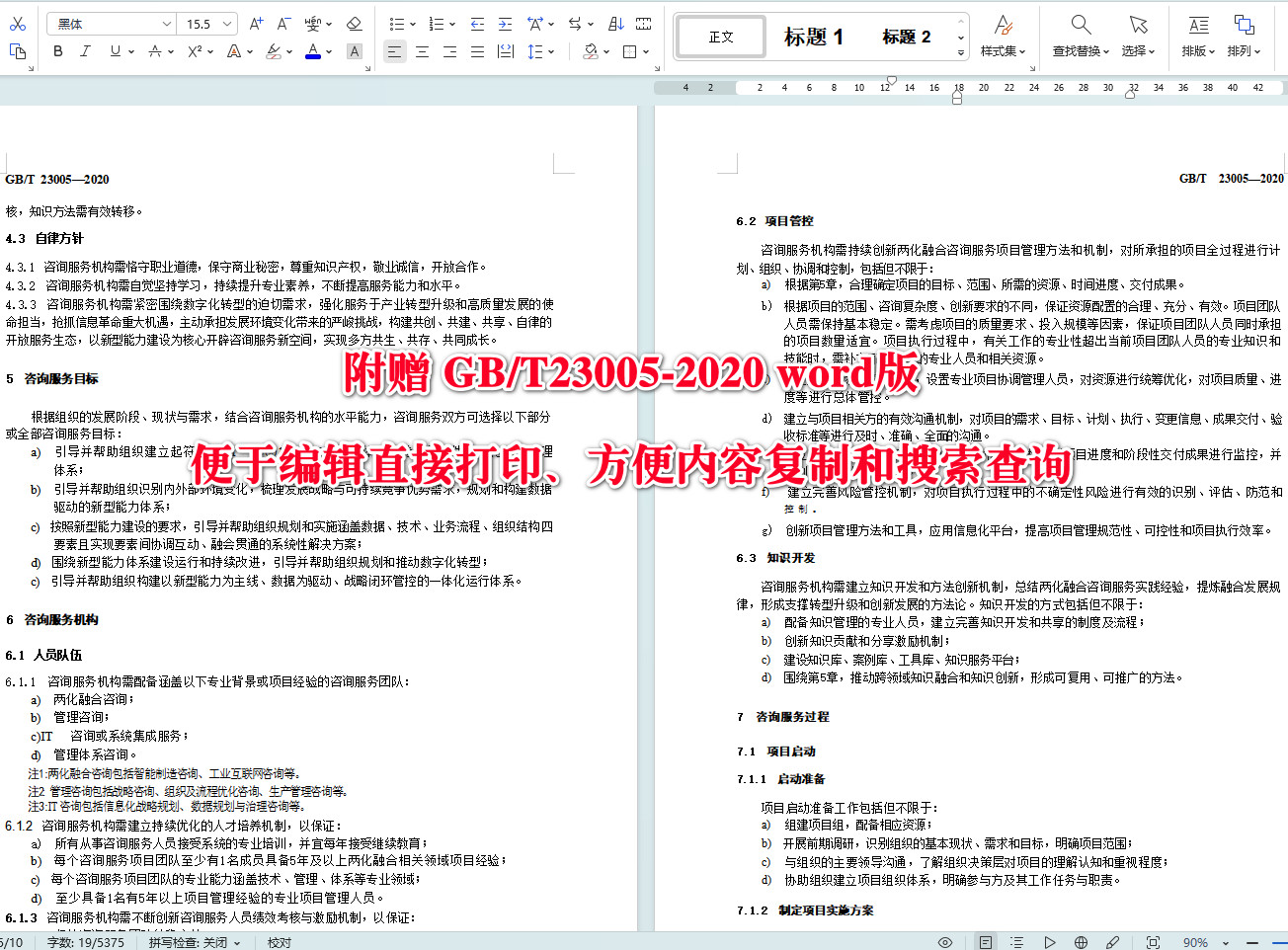 《信息化和工业化融合管理体系咨询服务指南》（GB/T23005-2020）【全文附高清无水印PDF+可编辑Word版下载】3