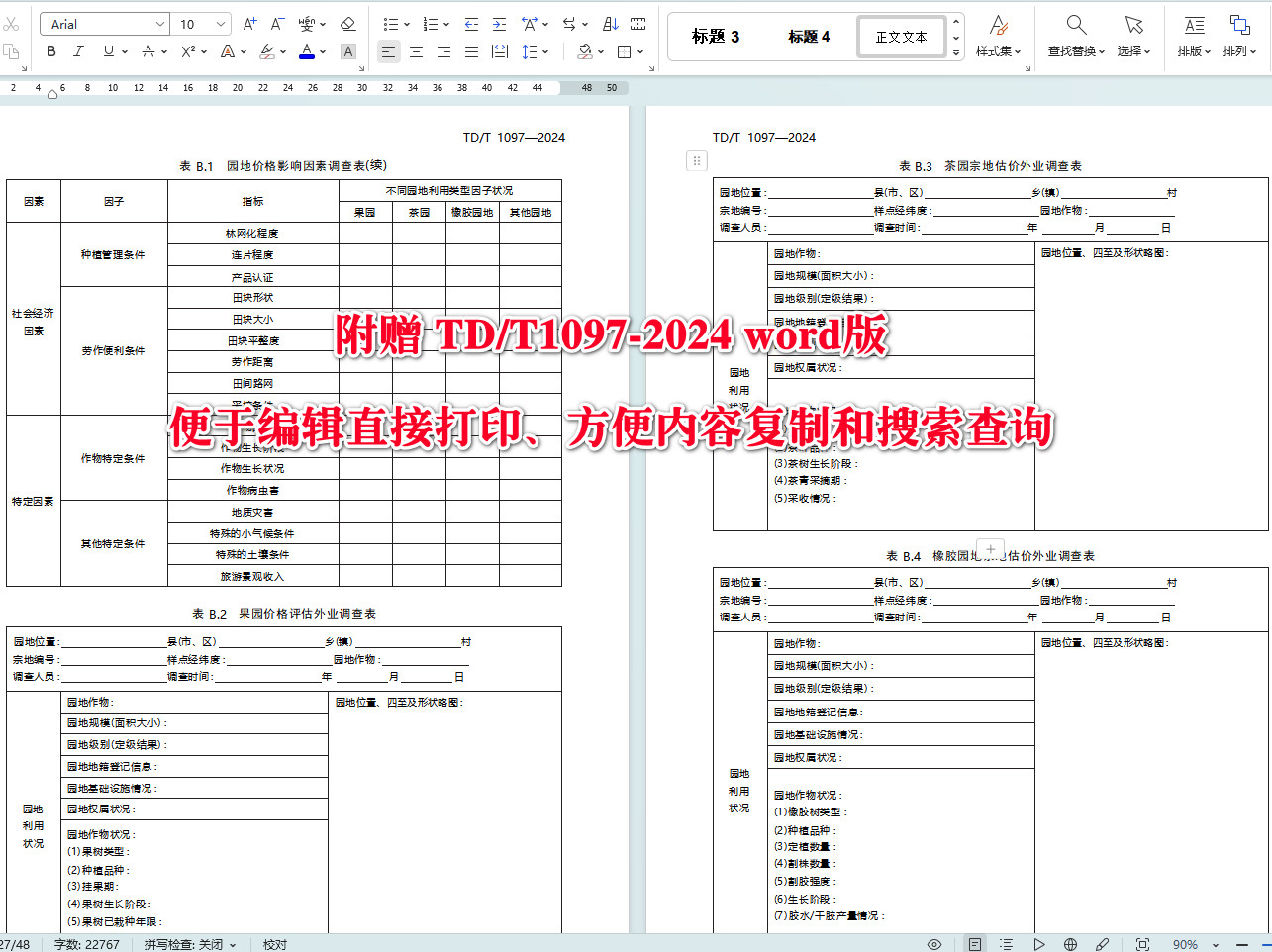 《园地估价规程》(TD/T1097-2024)【全文附高清无水印PDF+可编辑Word版下载】5