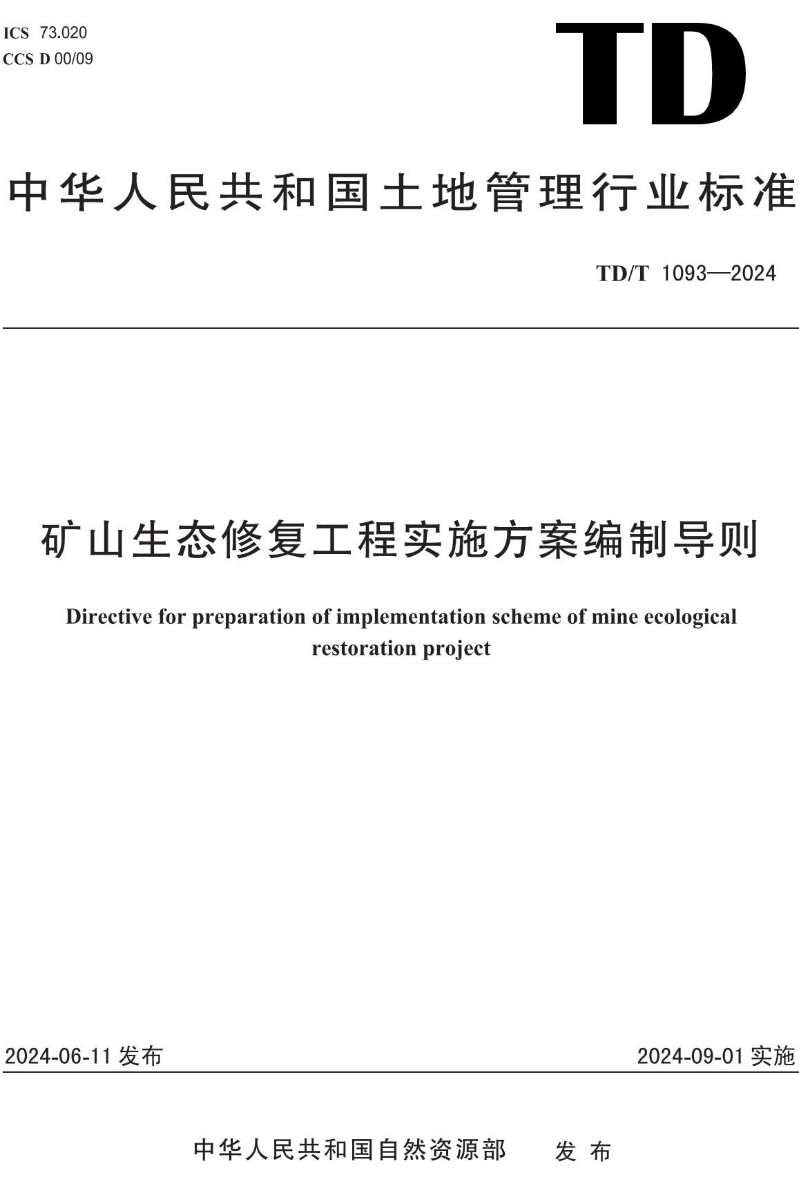 《矿山生态修复工程实施方案编制导则》（TD/T1093-2024）【全文附高清无水印PDF+可编辑Word版下载】2