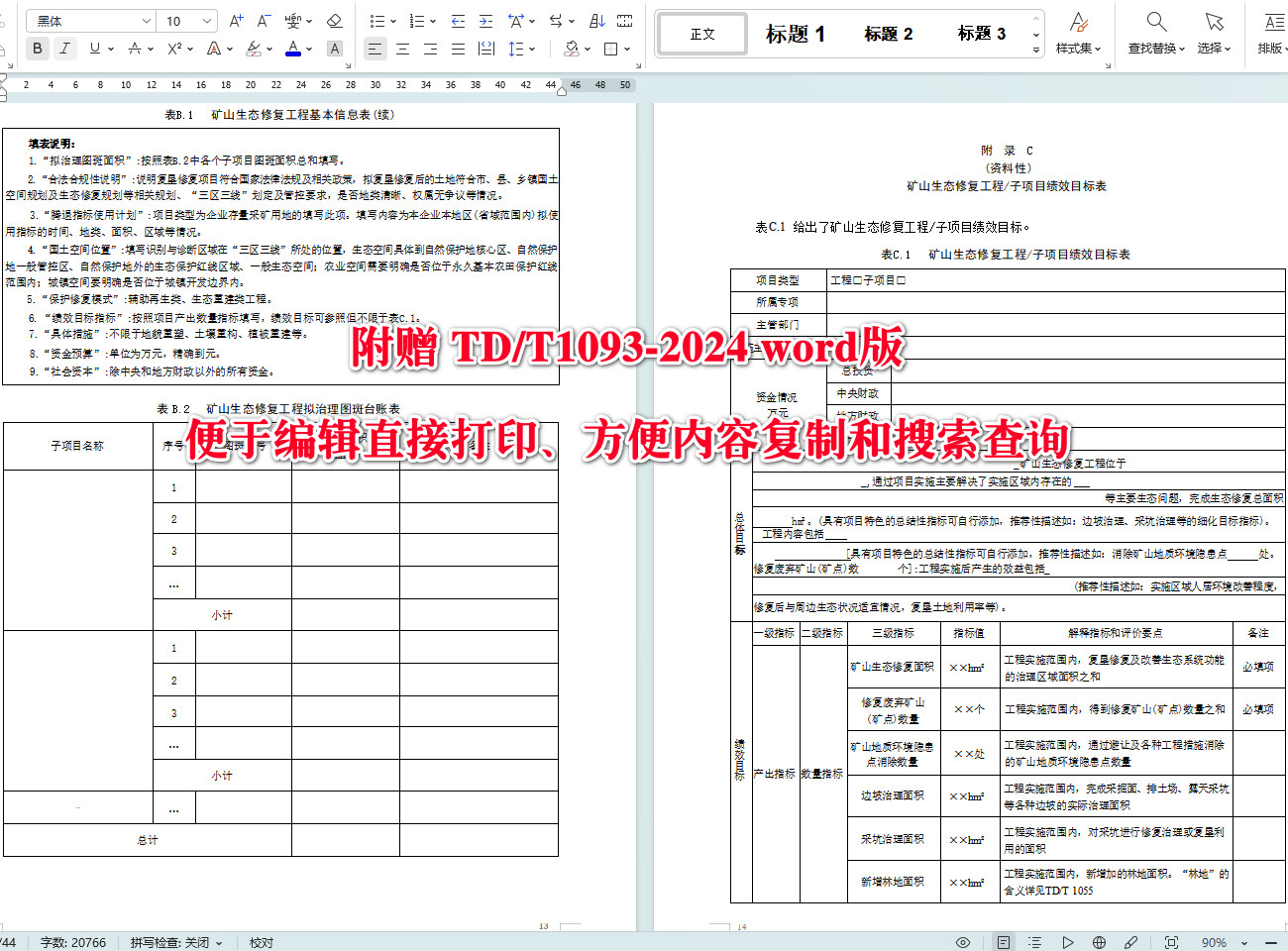 《矿山生态修复工程实施方案编制导则》（TD/T1093-2024）【全文附高清无水印PDF+可编辑Word版下载】5