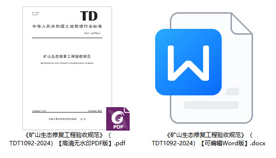 《矿山生态修复工程验收规范》(TD/T1092-2024)【全文附高清无水印PDF+可编辑Word版下载】1