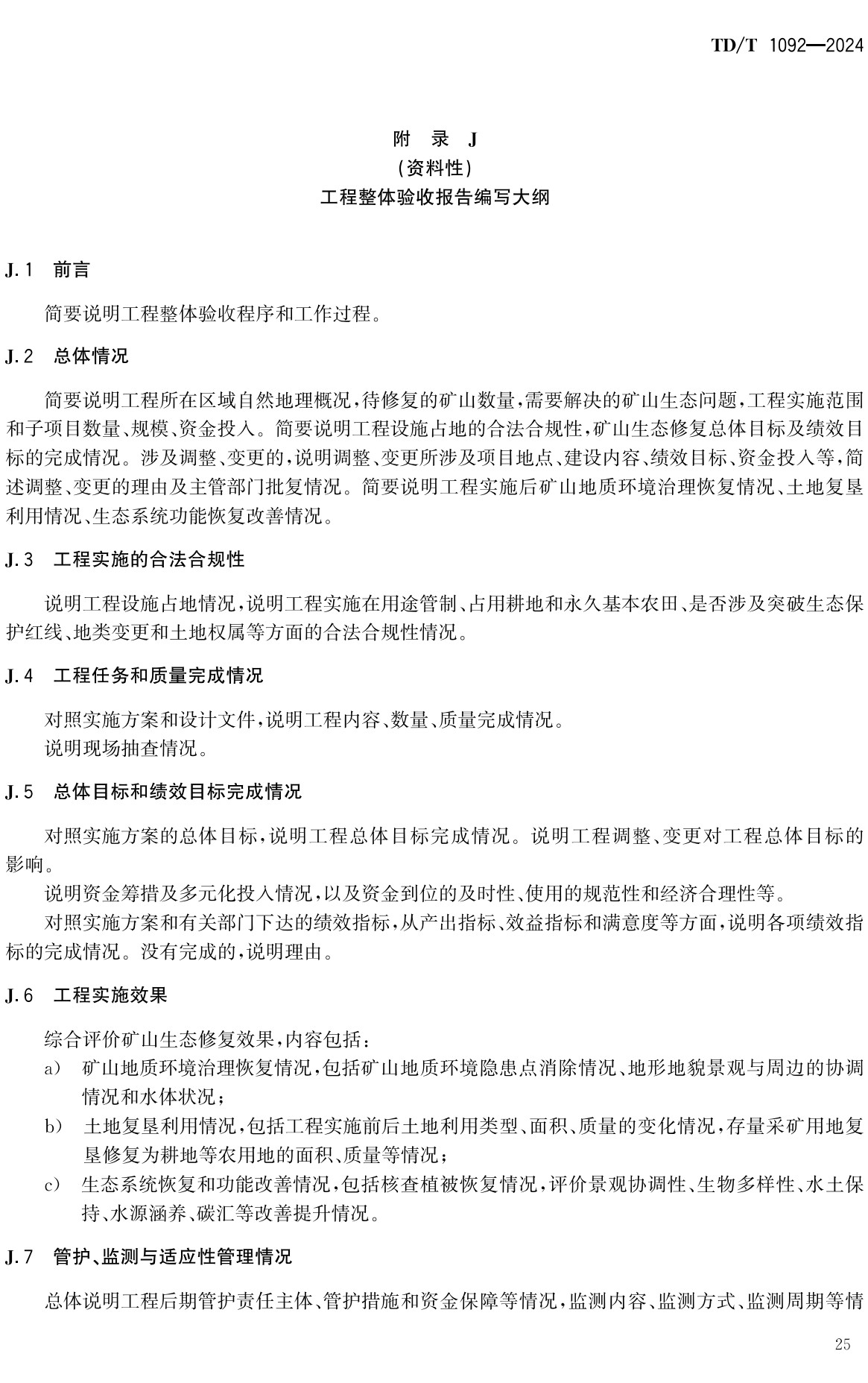 《矿山生态修复工程验收规范》(TD/T1092-2024)【全文附高清无水印PDF+可编辑Word版下载】3