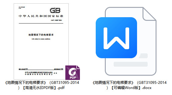 《地震情况下的电梯要求》（GB/T31095-2014）【全文附高清无水印PDF+可编辑Word版下载】1