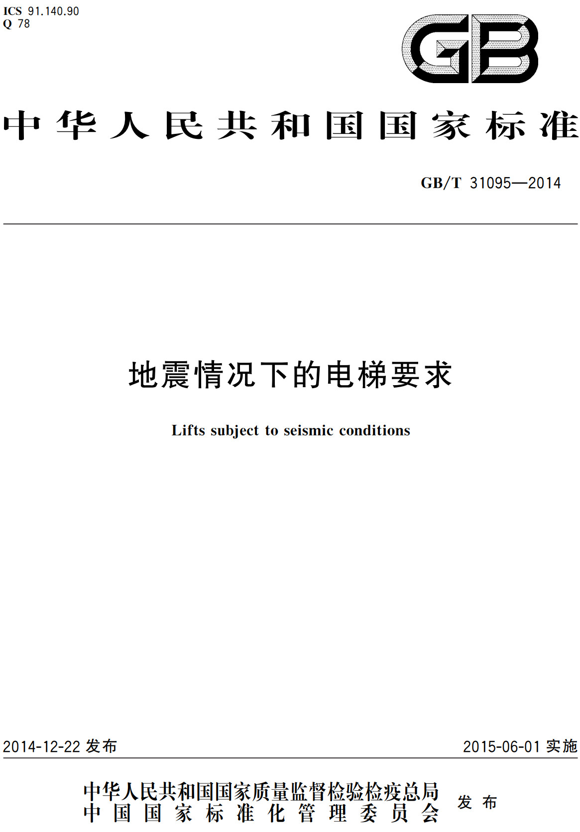 《地震情况下的电梯要求》（GB/T31095-2014）【全文附高清无水印PDF+Word版下载】
