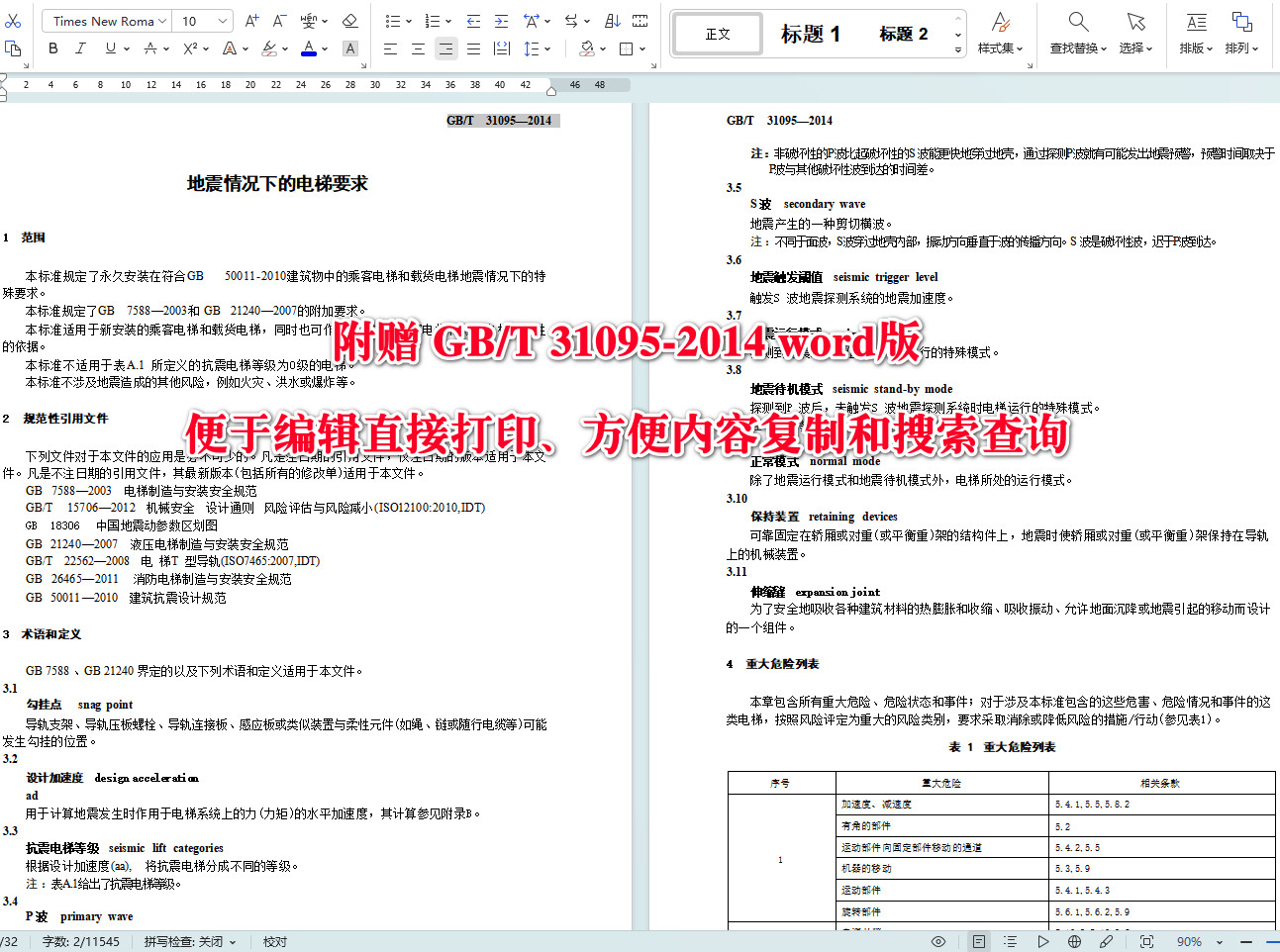 《地震情况下的电梯要求》（GB/T31095-2014）【全文附高清无水印PDF+可编辑Word版下载】4
