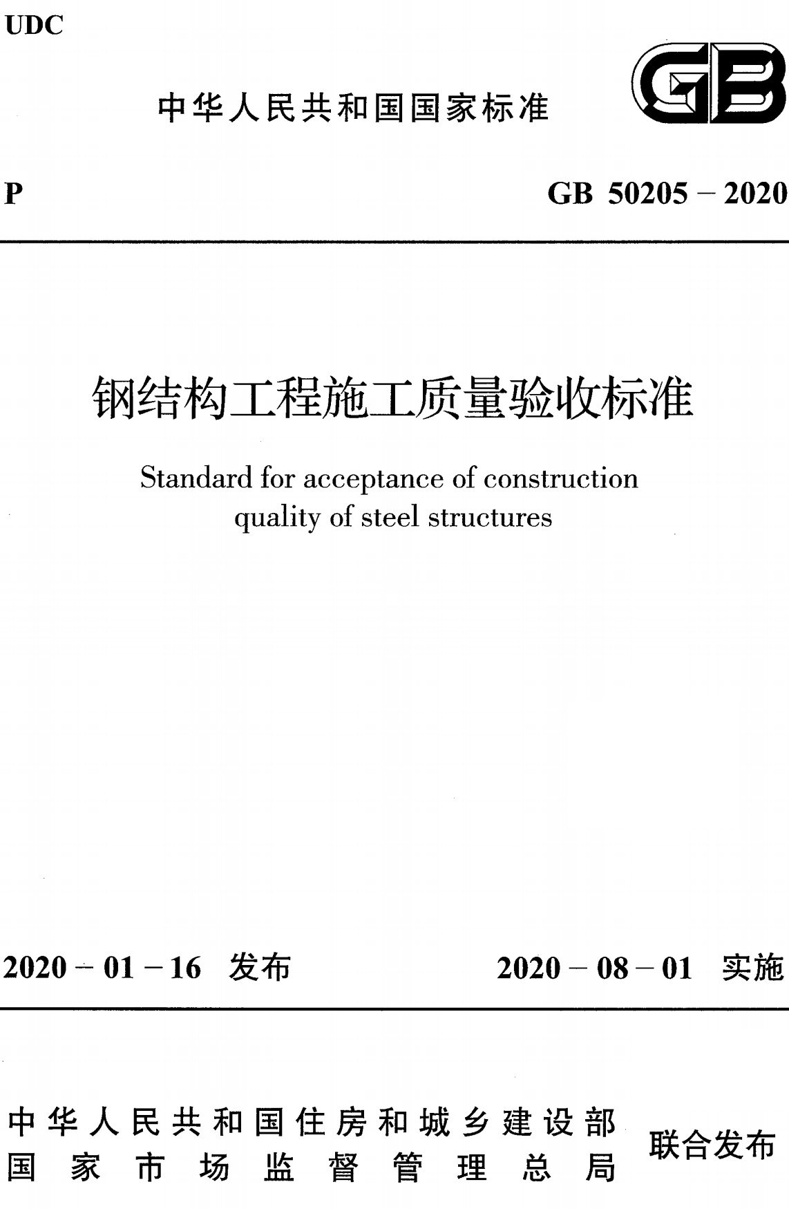 《钢结构工程施工质量验收标准》（GB50205-2020）【全文附高清无水印PDF版下载】