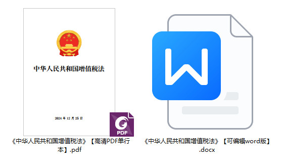 《中华人民共和国增值税法》（2024年版）【全文附PDF单行本+word版下载】1
