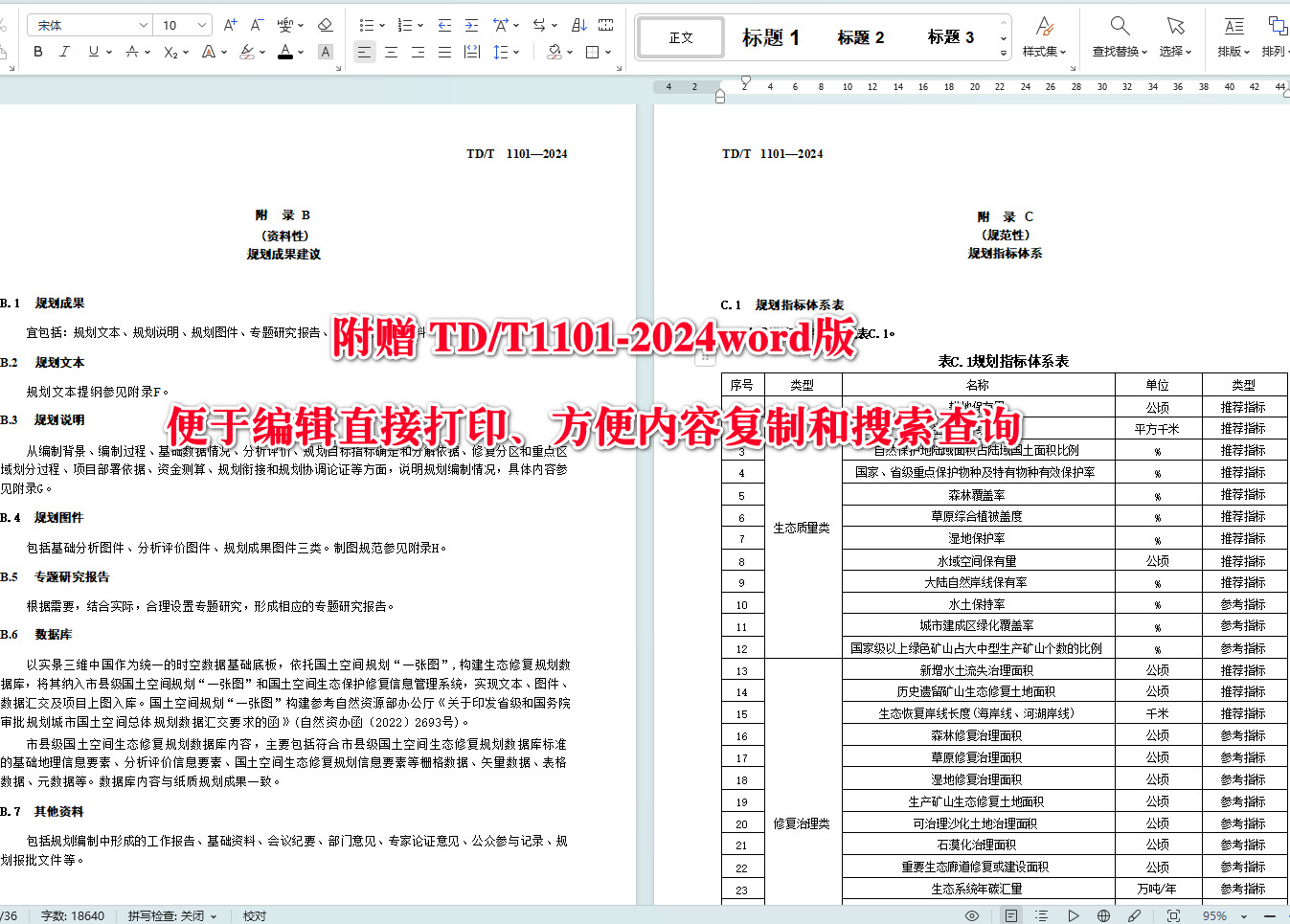 《市县级国土空间生态修复规划编制指南》(TD/T1101-2024)【全文附高清无水印PDF+可编辑Word版下载】5