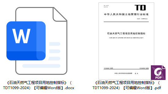 《石油天然气工程项目用地控制指标》(TD/T1099-2024)【全文附高清无水印PDF+可编辑Word版下载】1