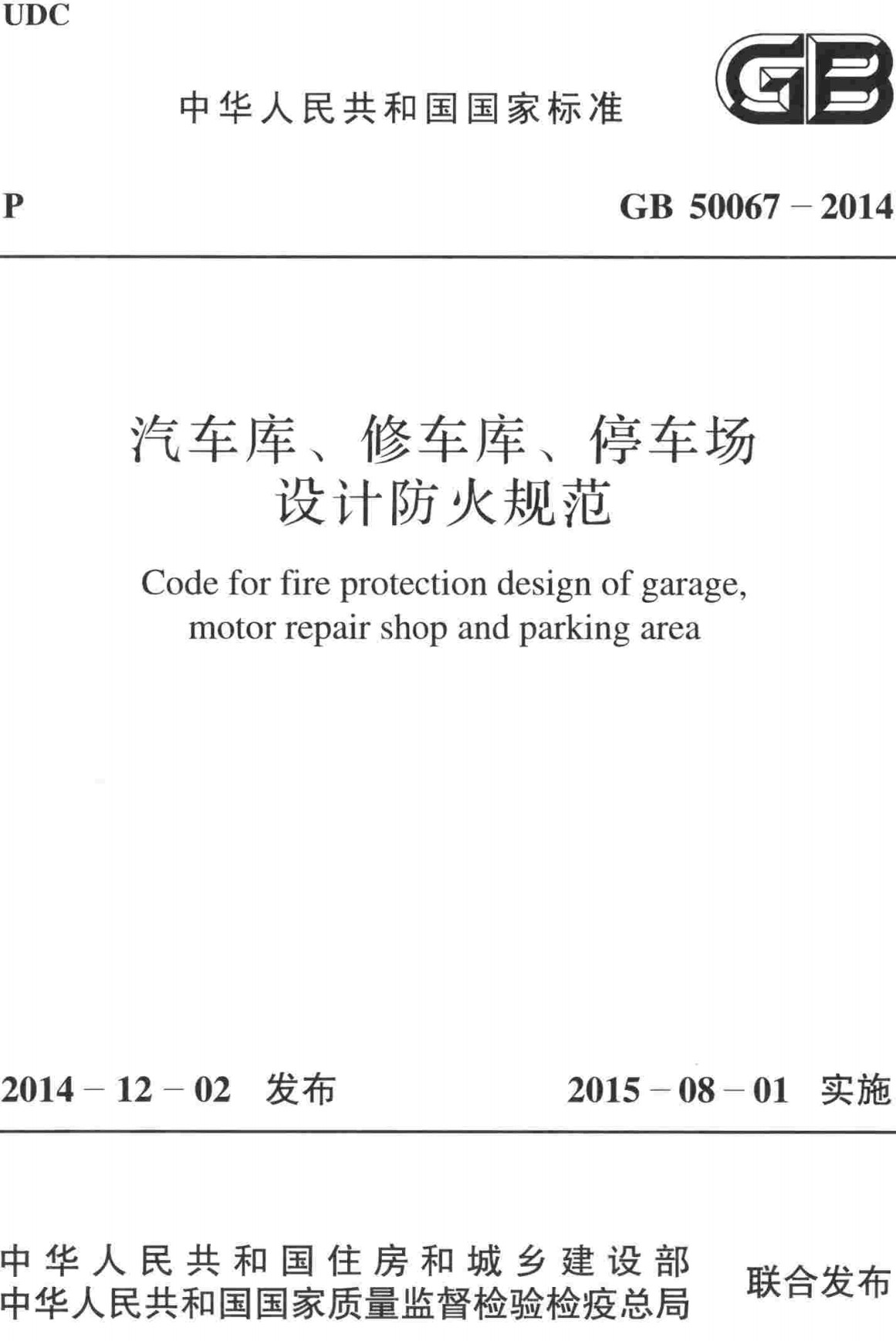 《汽车库、修车库、停车场设计防火规范》（GB50067-2014）【全文附高清无水印PDF版下载】