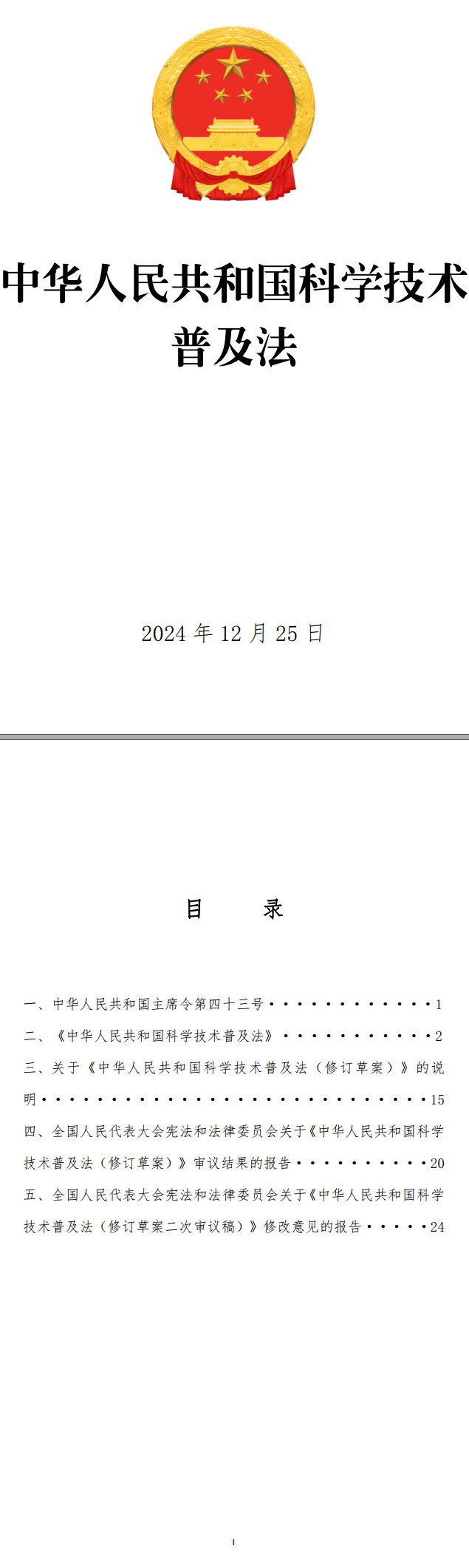 《中华人民共和国科学技术普及法》（2024年修订版）【全文附PDF版单行本+word版下载】