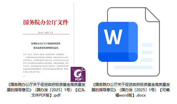 国办发〔2025〕1号《国务院办公厅关于促进政府投资基金高质量发展的指导意见》【全文附PDF+word版下载】