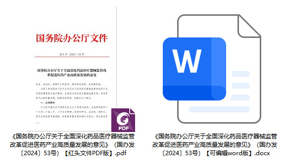 国办发〔2024〕53号《国务院办公厅关于全面深化药品医疗器械监管改革促进医药产业高质量发展的意见》【全文附PDF+word版下载】