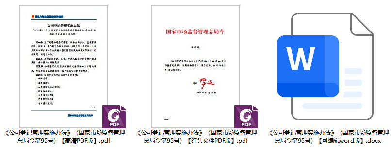 《公司登记管理实施办法》（国家市场监督管理总局令第95号）【全文附PDF+word版下载】