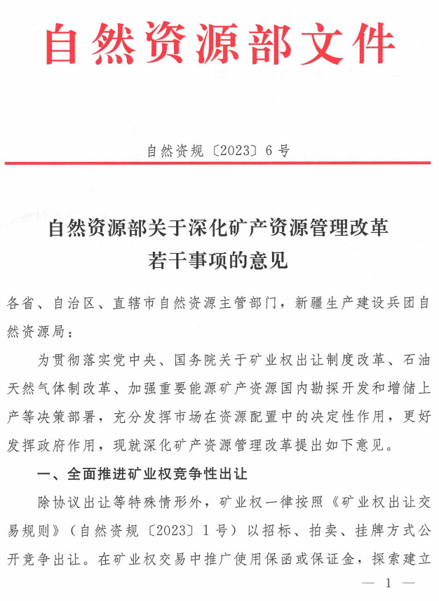 自然资规〔2023〕6号《自然资源部关于深化矿产资源管理改革若干事项的意见》【全文附PDF扫描版+word版下载】