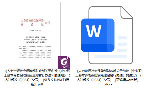 人社部发〔2024〕72号《人力资源社会保障部财政部关于印发〈企业职工基本养老保险病残津贴暂行办法〉的通知》【全文附PDF扫描版+word版下载】1