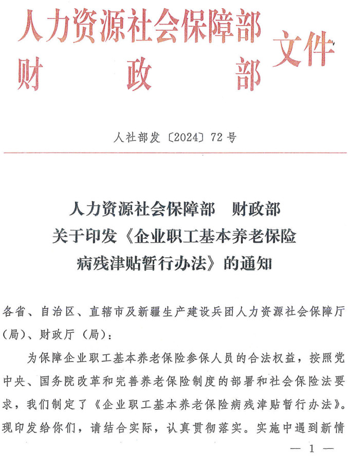 人社部发〔2024〕72号《人力资源社会保障部财政部关于印发〈企业职工基本养老保险病残津贴暂行办法〉的通知》【全文附PDF扫描版+word版下载】2