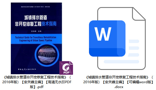 《城镇排水管道非开挖修复工程技术指南》(2016年版)【安关峰主编】【全文附高清无水印PDF+Word版下载】1