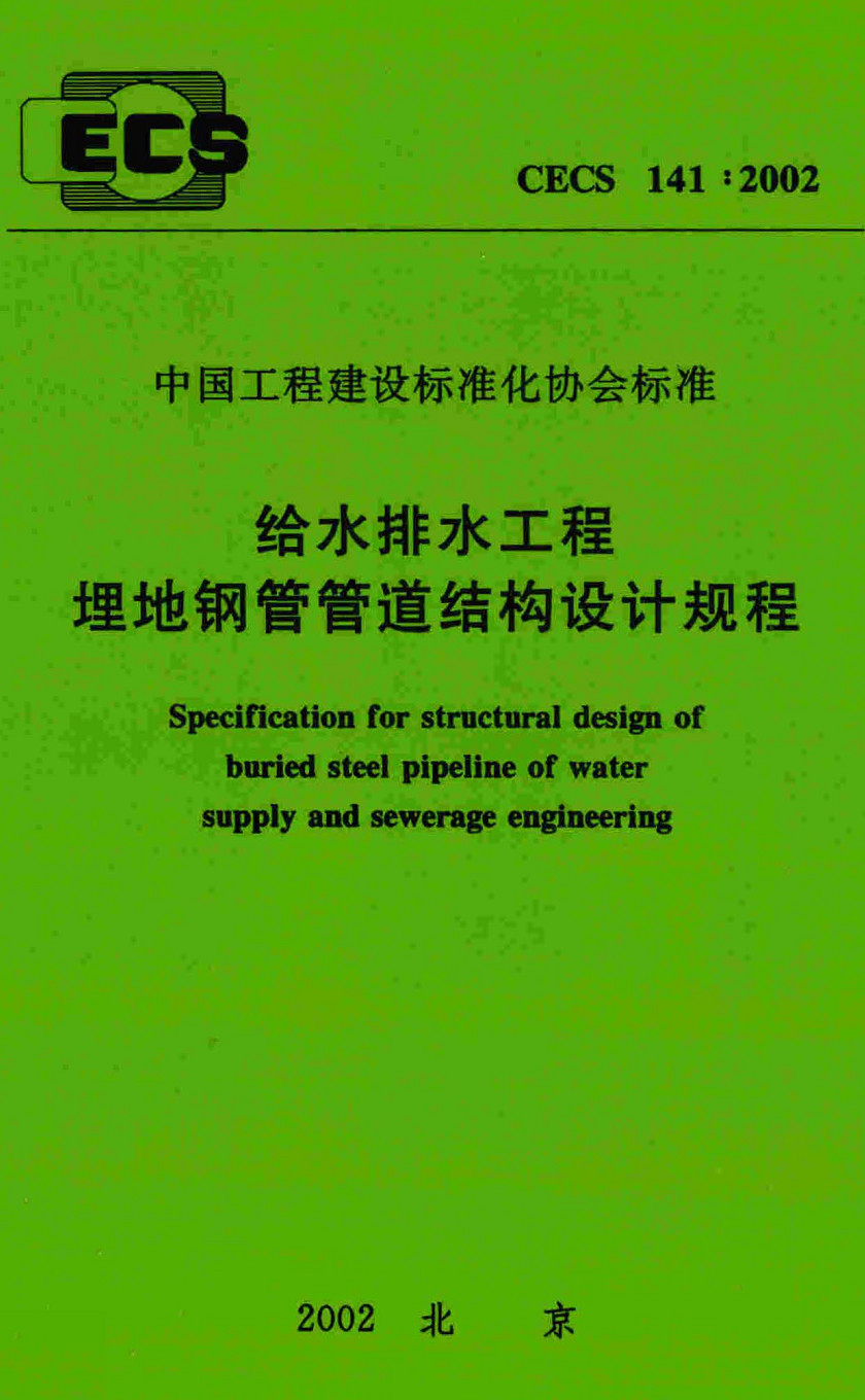 《给水排水工程埋地钢管管道结构设计规程》(CECS141:2002)【全文附高清无水印PDF+可编辑Word版下载】2