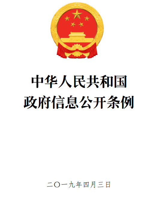《中华人民共和国政府信息公开条例》（2019年修订版）【全文附PDF版单行本+word版下载】