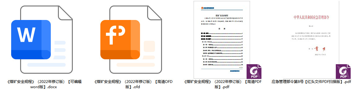 《煤矿安全规程》应急管理部令第8号（2022年修订版）【全文附PDF+word版下载】