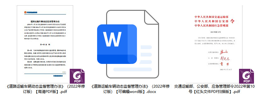 《道路运输车辆动态监督管理办法》（2022年修订版）（交通运输部、公安部、应急管理部令2022年第10号）【全文附PDF扫描版+word版】