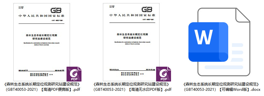 《森林生态系统长期定位观测研究站建设规范》（GB/T40053-2021）【全文附高清无水印PDF+可编辑Word版下载】1