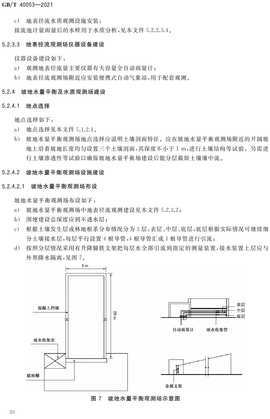《森林生态系统长期定位观测研究站建设规范》（GB/T40053-2021）【全文附高清无水印PDF+可编辑Word版下载】3