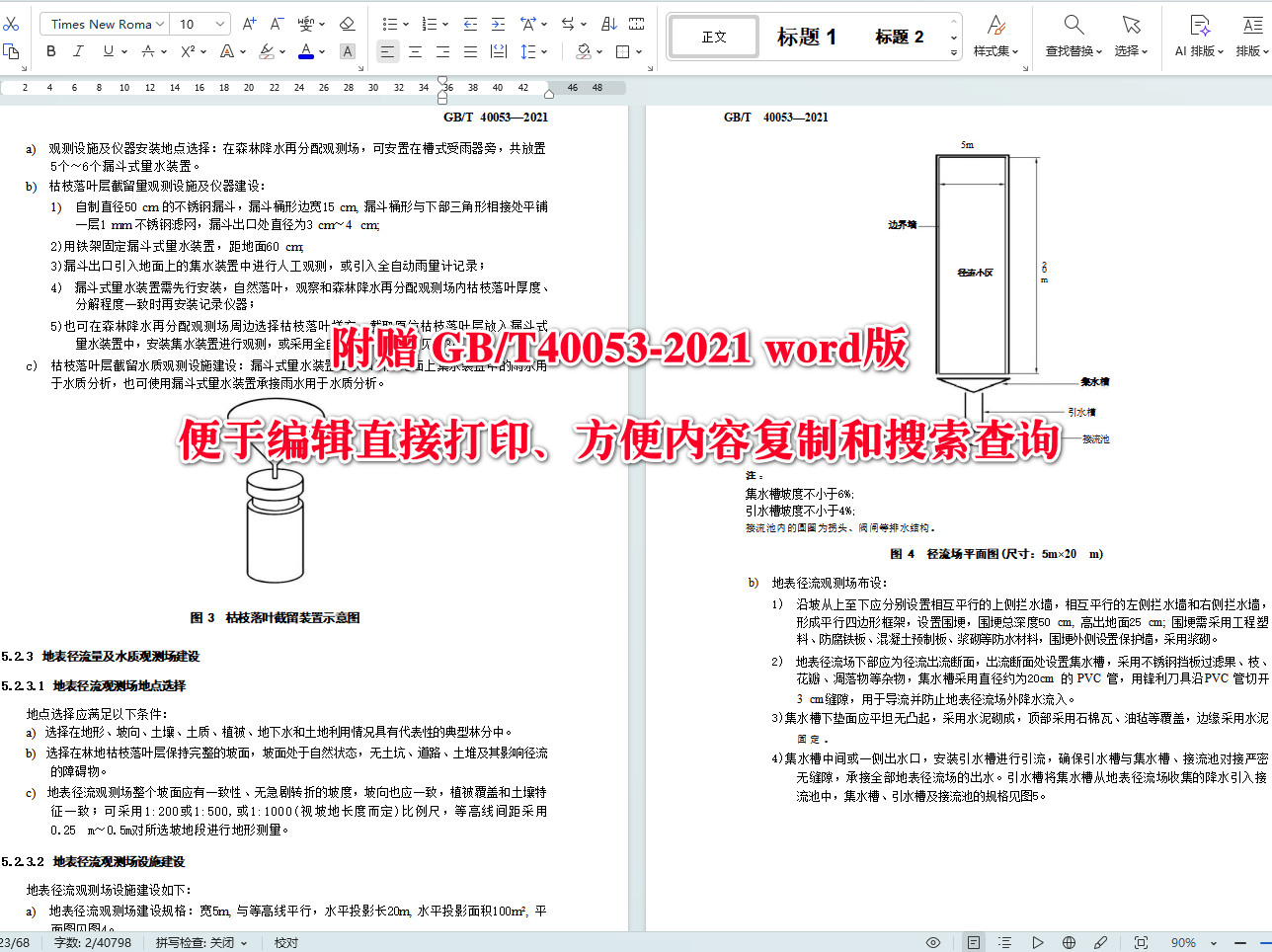 《森林生态系统长期定位观测研究站建设规范》（GB/T40053-2021）【全文附高清无水印PDF+可编辑Word版下载】5