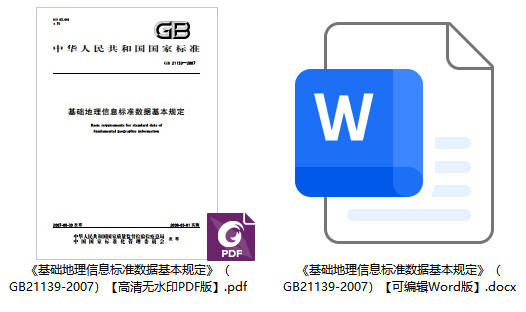 《基础地理信息标准数据基本规定》（GB21139-2007）【全文附高清无水印PDF+可编辑Word版下载】1