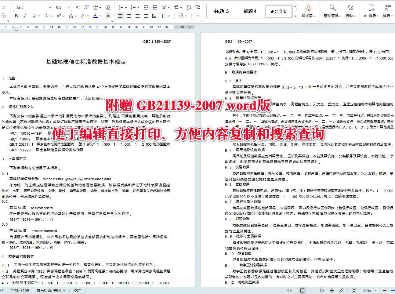 《基础地理信息标准数据基本规定》（GB21139-2007）【全文附高清无水印PDF+可编辑Word版下载】3