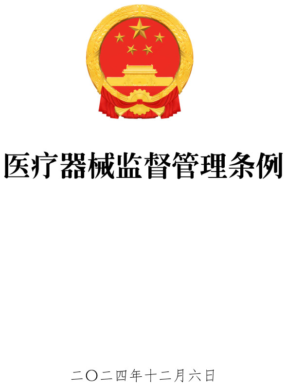 《医疗器械监督管理条例》（2024年修订版全文）【附高清PDF版单行本+word版下载】