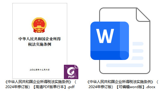《中华人民共和国企业所得税法实施条例》(2024年修订版)【全文附高清PDF版单行本+word版下载】1