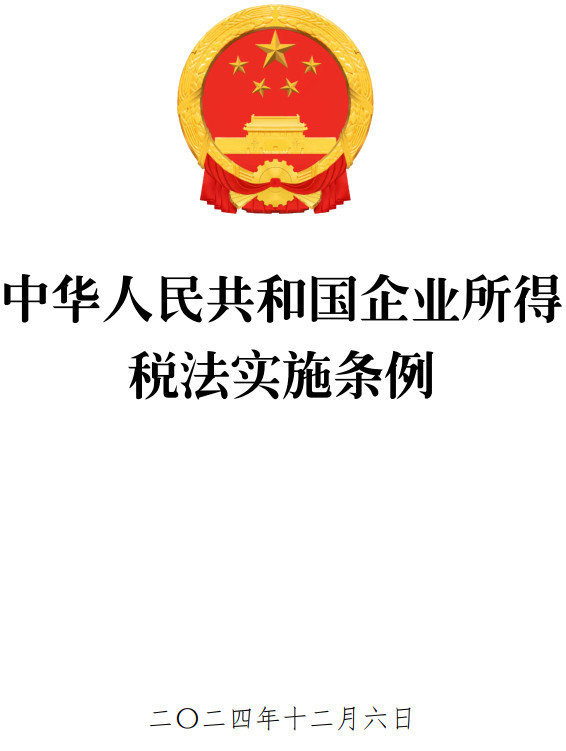 《中华人民共和国企业所得税法实施条例》(2024年修订版)【全文附高清PDF版单行本+word版下载】2