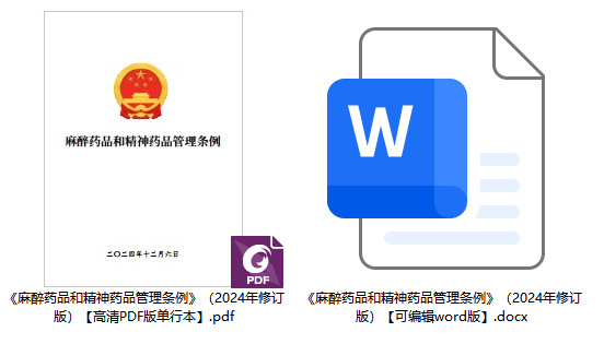 《麻醉药品和精神药品管理条例》（2024年修订版）【全文附高清PDF版单行本+word版下载】1