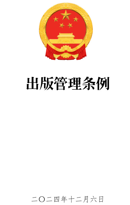 《出版管理条例》（2024年修订版）【全文附高清PDF版单行本+word版下载】2