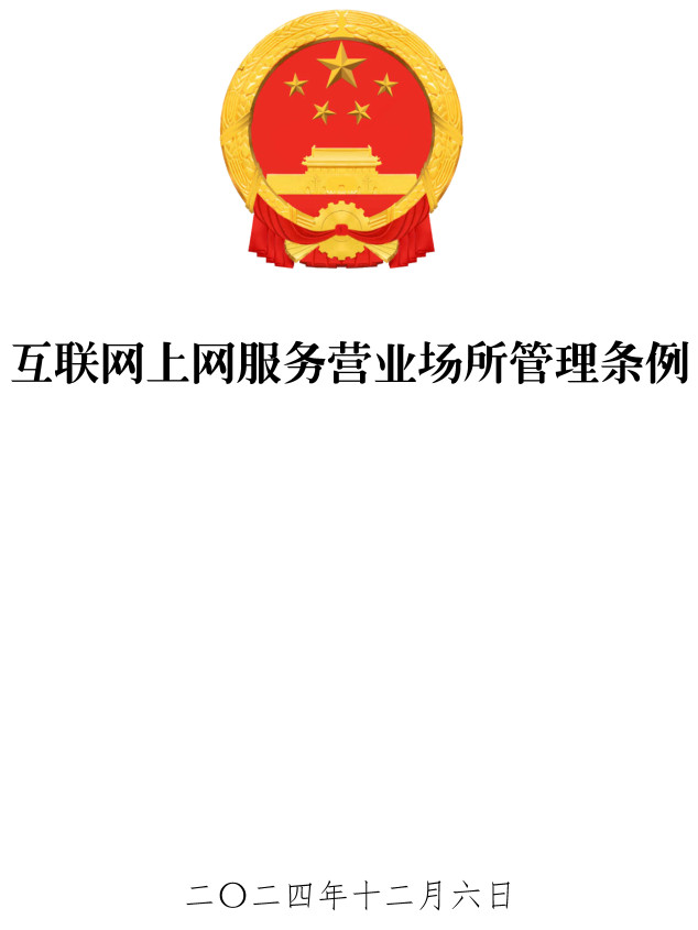 《互联网上网服务营业场所管理条例》（2024年修订版）【全文附高清PDF版单行本+word版下载】2