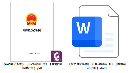 《婚姻登记条例》（2024年修订版）【全文附高清PDF版单行本+word版下载】1
