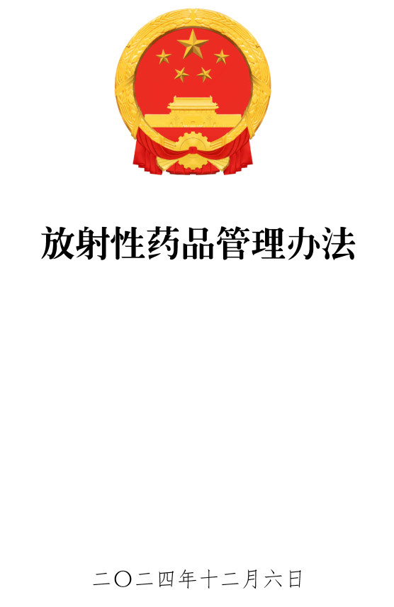 《放射性药品管理办法》（2024年修订版）【全文附高清PDF版单行本+word版下载】2