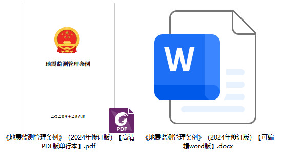 《地震监测管理条例》（2024年修订版）【全文附高清PDF版单行本+word版下载】1
