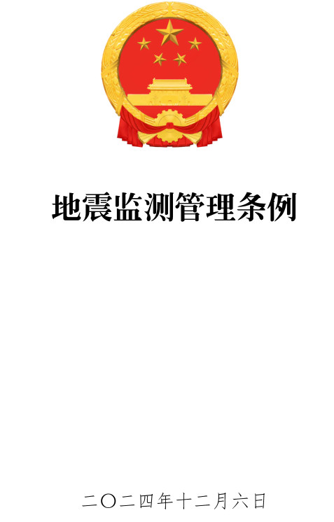 《地震监测管理条例》（2024年修订版）【全文附高清PDF版单行本+word版下载】2