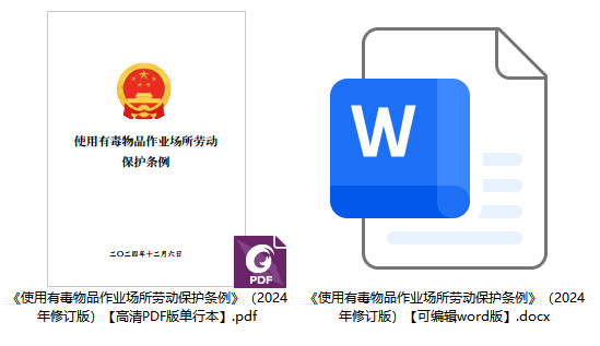 《使用有毒物品作业场所劳动保护条例》（2024年修订版）【全文附高清PDF版单行本+word版下载】1