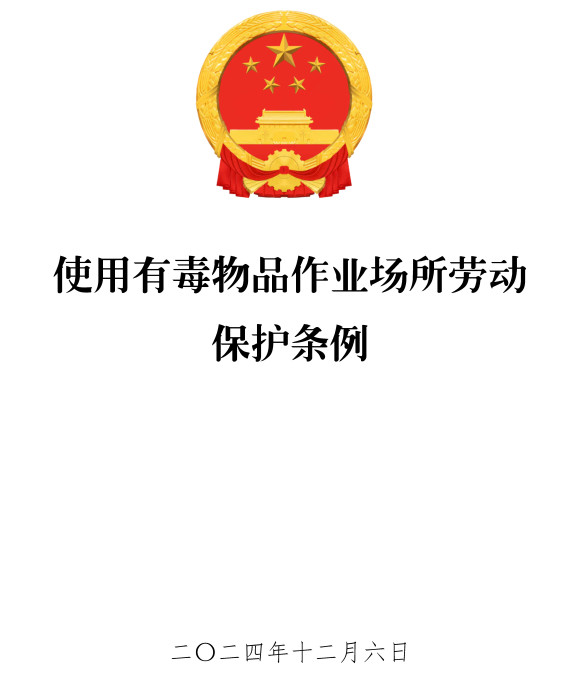 《使用有毒物品作业场所劳动保护条例》（2024年修订版）【全文附高清PDF版单行本+word版下载】