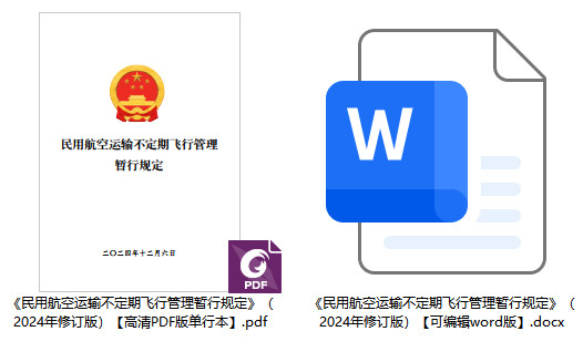 《民用航空运输不定期飞行管理暂行规定》（2024年修订版）【全文附高清PDF版单行本+word版下载】1