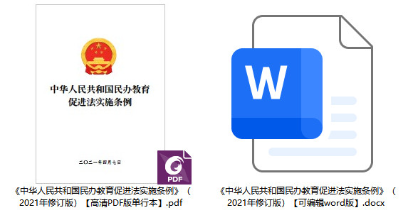 《中华人民共和国民办教育促进法实施条例》（2021年修订版）【全文附高清PDF版单行本+word版下载】1