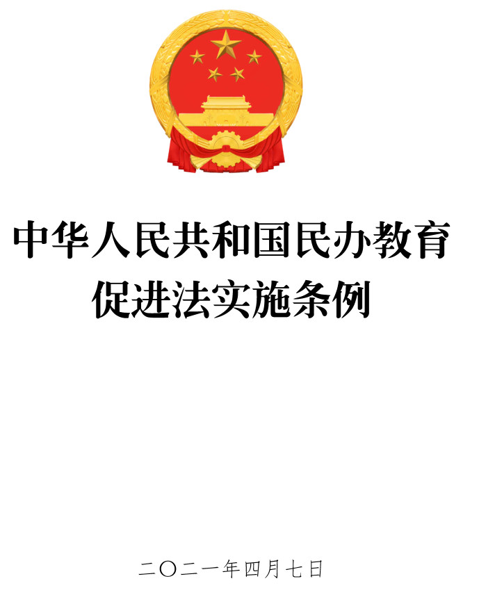 《中华人民共和国民办教育促进法实施条例》（2021年修订版）【全文附高清PDF版单行本+word版下载】